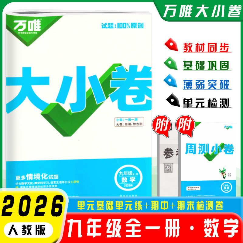 2026万唯大小卷七八九年级上下册语文数英同步单元训练冲刺卷|undefined
