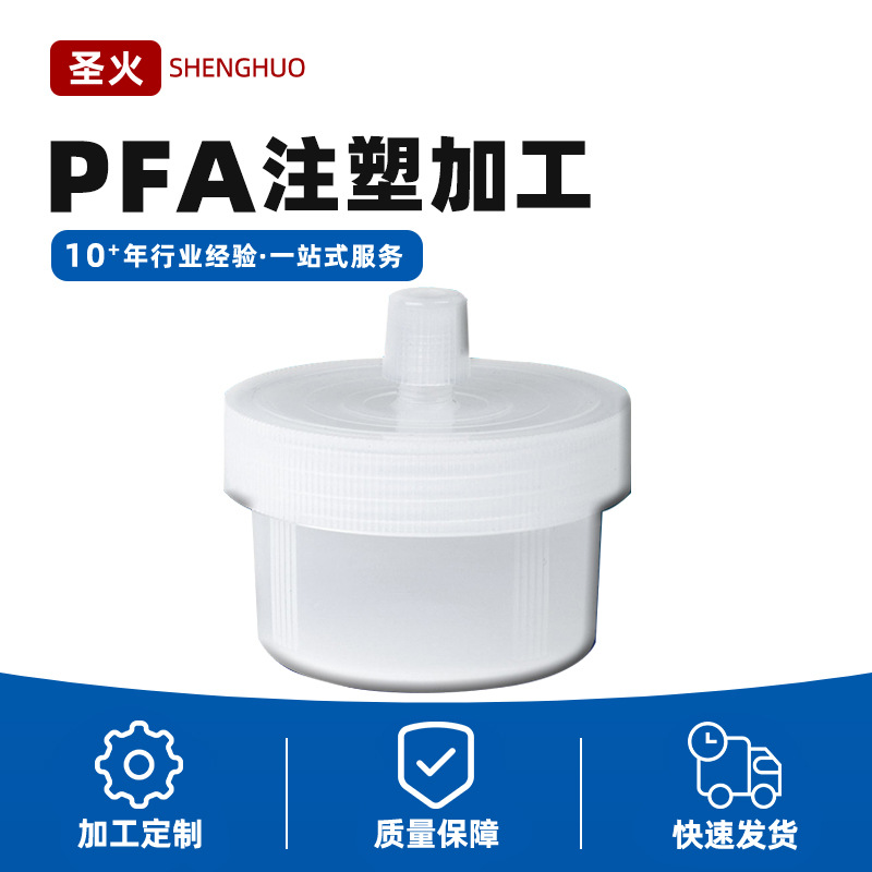 PFA 密封件加工 注塑加工 PVDF 接头 PFA加工件