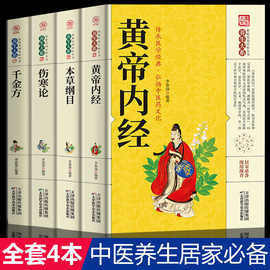 全套四册中医经典黄帝内经本草纲目伤寒论千金方书籍
