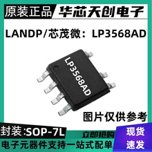 原装正品 LP3568AD SOP7L 芯茂微 开关电源 40V 同步整流芯片