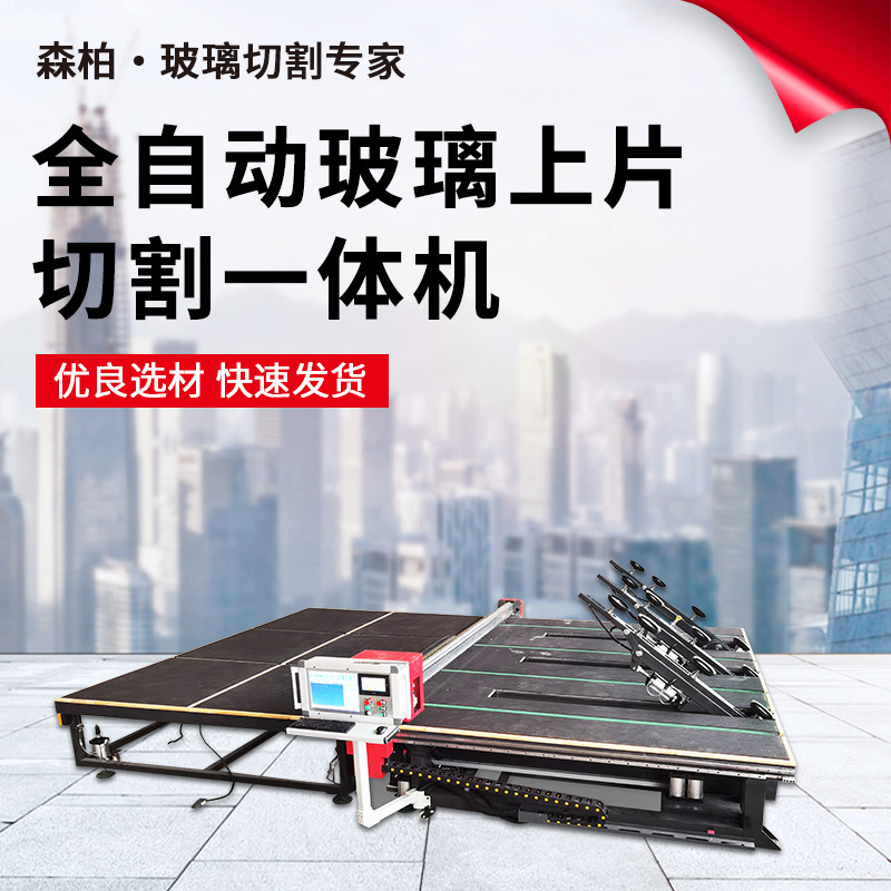 大型全自动玻璃上片切割一体机厂家生产夹胶瓷砖玻璃切割机设备