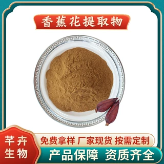 香蕉花提取物 水溶香蕉花粉 浓缩粉 浸膏粉 厂家1KG起现货包邮
