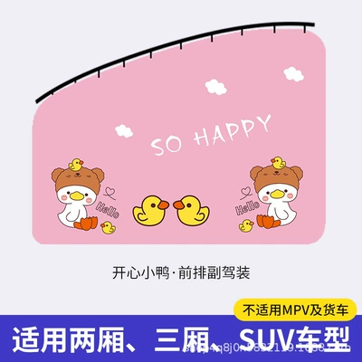 sunshade embedded slide type cartoon — Car curtains - happy-duckling-front-passenger-1-piece