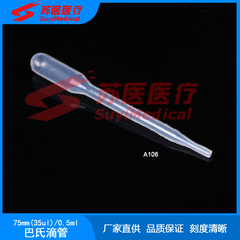 [苏医医疗]75mm塑料巴氏吸管,滴管,0.5ml一次性使用吸管---A106
