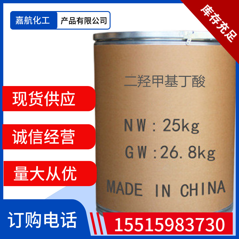 现货供应二羟甲基丁酸 工业级高含量99%二羟甲基丁酸 量大从优