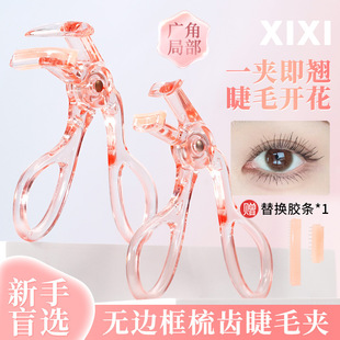Xixi transparent pink frameless comb eyelash curler wide-angle partial clip curling lasting setting swollen eye bubble special