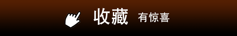 收藏有惊喜