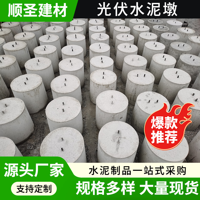 江苏常州发货圆墩光伏水泥墩底座 太阳能预制光伏基础墩预制支墩