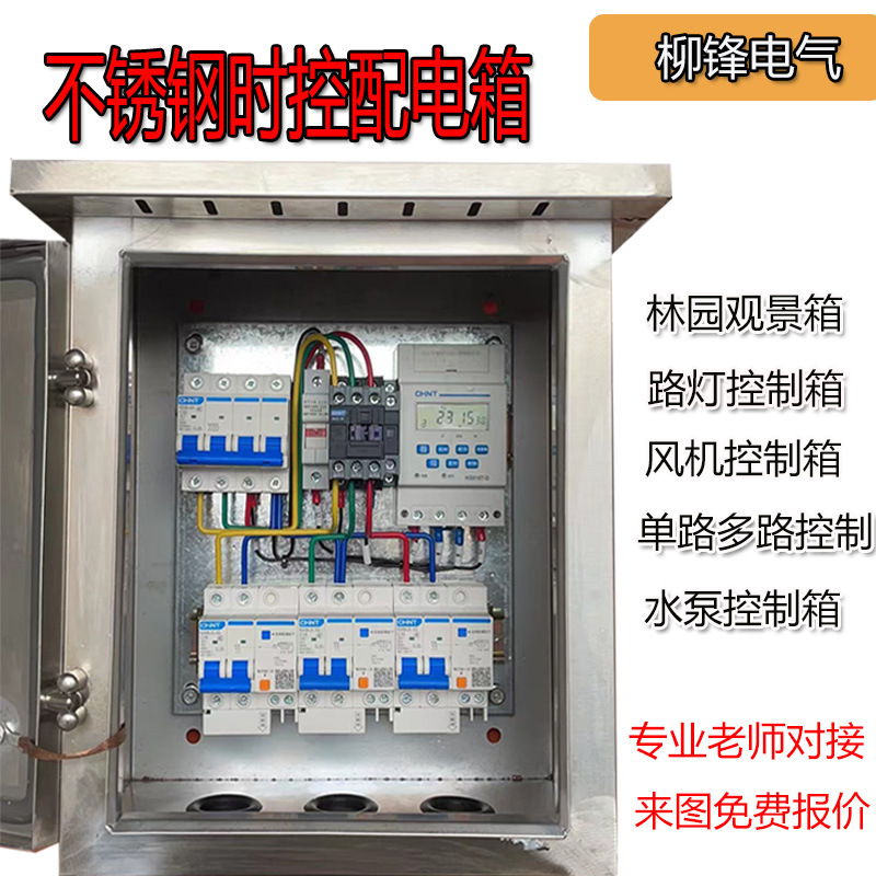 低压成套配电箱园林景观路灯控制箱水泵控制智能时间控开关照明箱