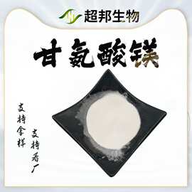 甘氨酸镁甘氨酸镁粉水溶性食品级营养强化剂超邦现货供应