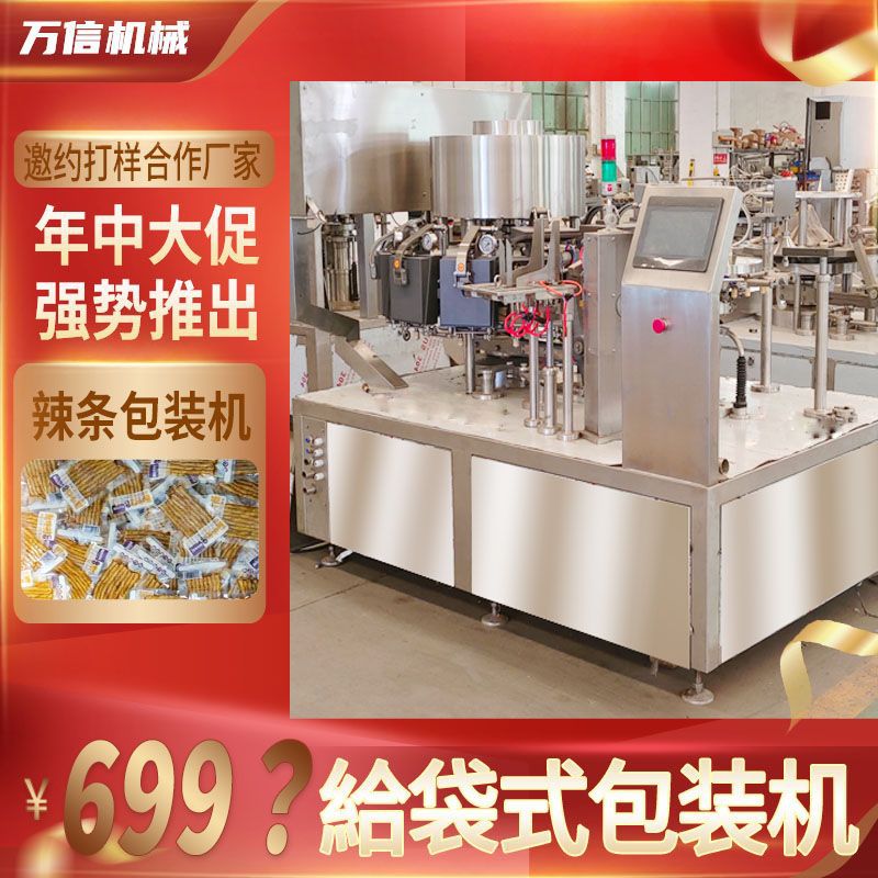 辣条素牛筋小产量必入包装机 麻辣条小型给袋式包装机 低预算高投