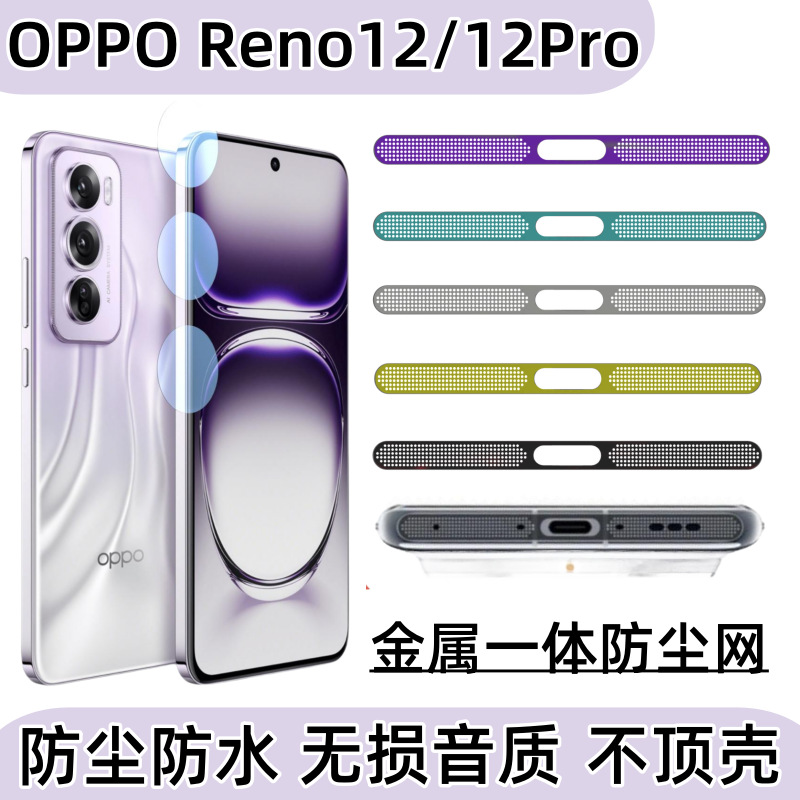 Aplicable para OPPO Reno12Pro teléfono móvil a prueba de polvo red altavoz auricular puerto de carga metal integral pegatina de protección a prueba de caídas