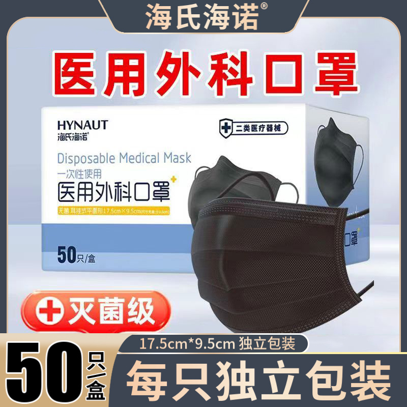 海氏海诺医用外科口罩一次性医疗三层正品正规成人黑色医护独立装