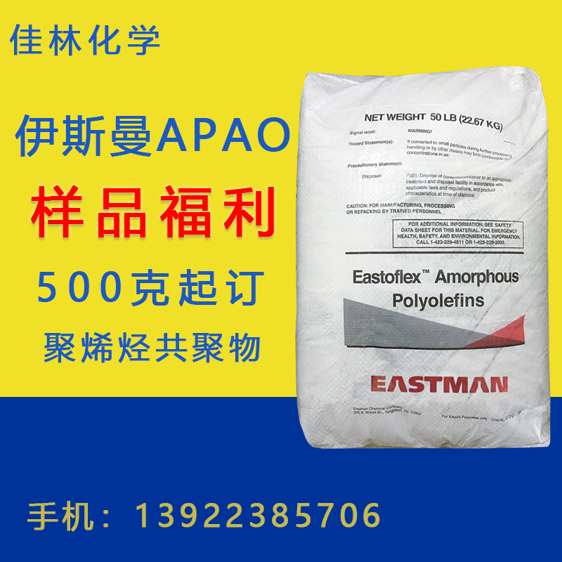 APAO 伊斯曼APAO 伊斯曼聚烯烃 烯烃共聚物 500克起订 量大从优