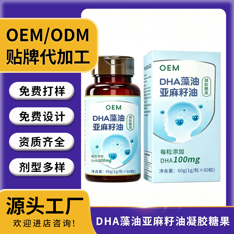 DHA藻油亚麻籽油凝胶糖果儿童OEM贴牌定制代加工膳食营养补充剂