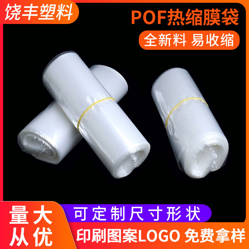 厂家供应pof热收缩膜 透明包装盒热缩塑封膜 pof热缩袋