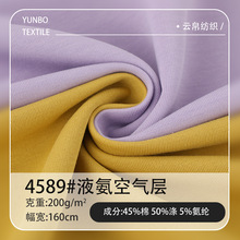 四面弹凉感健康布 春夏200g亲肤透气空气层面料超柔顺滑弹力布