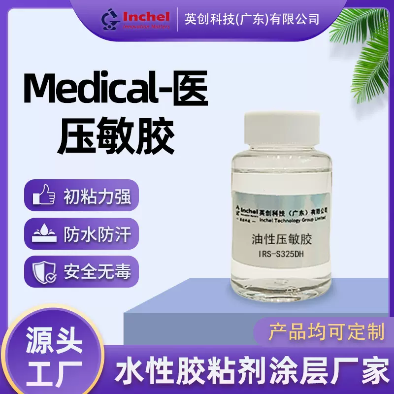 透明压敏胶油性适合皮肤接触不干胶低刺激压敏粘合剂化妆影视特效