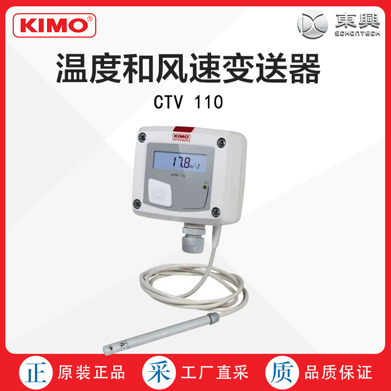 德国直采KIMO温度和风速变送器CTV 110 多型号