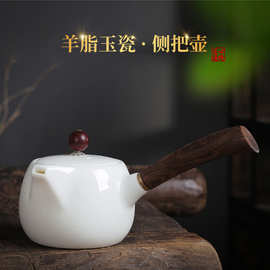 侧把茶壶实木柄茶壶高颜值网红羊脂玉白瓷家用功夫泡茶养生单壶