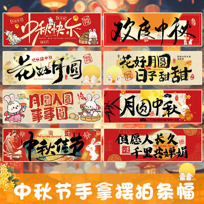 中秋节儿童手持横幅拍照道具国庆氛围装饰幼儿园学校教室场景布置|undefined