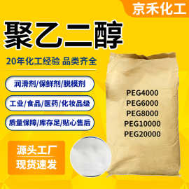 聚乙二醇高分子PEG4000/6000乳化剂表面活性剂PEG高纯度聚乙二醇