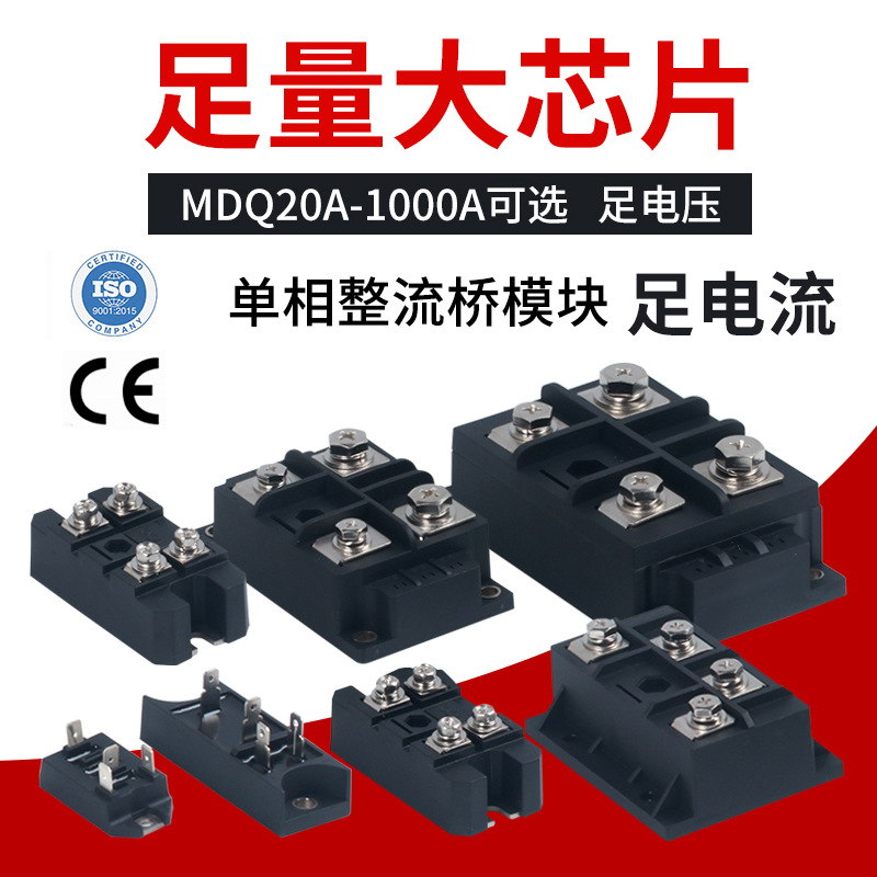 单相整流器整流桥模块充电器MDQ12V100A220V大功率直流电60A