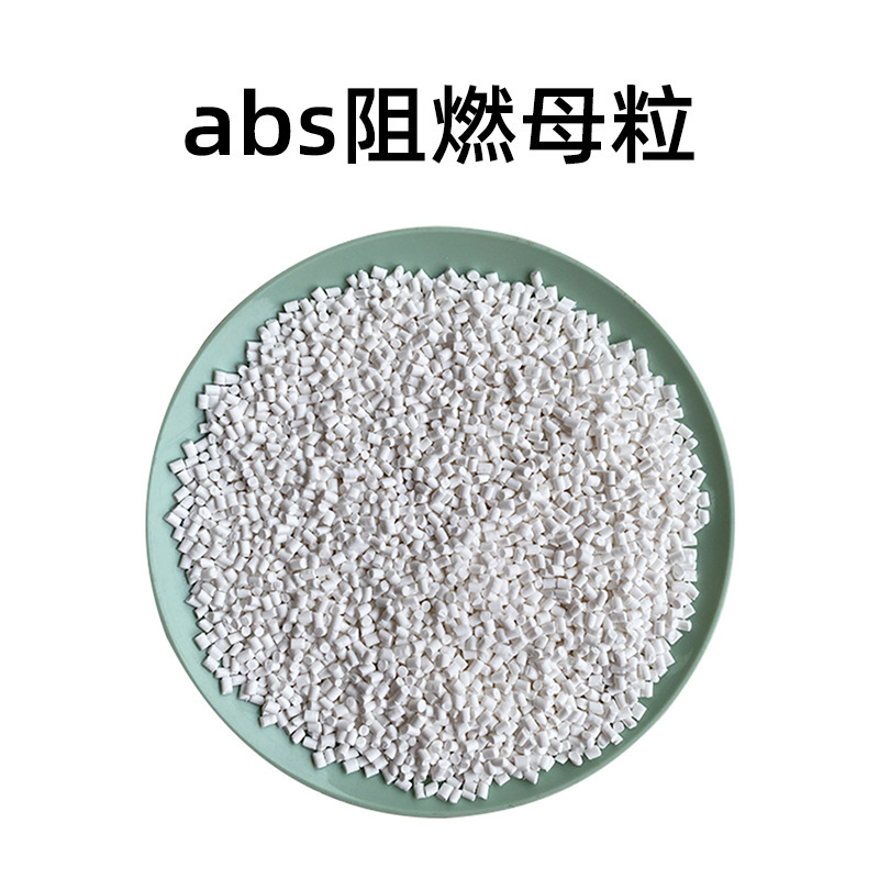 UL94V0難燃剤ABS難燃母料PS無ハロゲン透明PAプラスチックPE環境保護PET難燃母粒|undefined