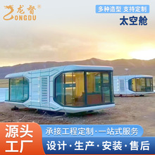 太空舱移动房民宿舱网红星空房智能房屋集装箱定制铝合金阳光房