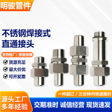不锈钢焊接式直通接头对焊式锥密封平面密封接头外螺纹焊接活接头