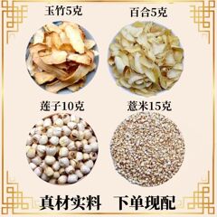 玉竹5g百合5g莲子10g薏米15g组合素颜水熬夜养生煮水泡水一件代发