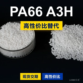 PA66 A3H塑胶颗粒 国产PA66替代进口原材料 巴斯夫Ultramid A3H