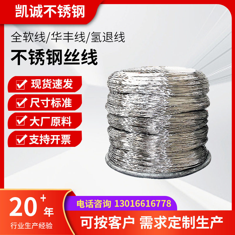 不锈钢线材304 201不锈钢全软线316不锈钢全软线氢退线华丰线钢丝