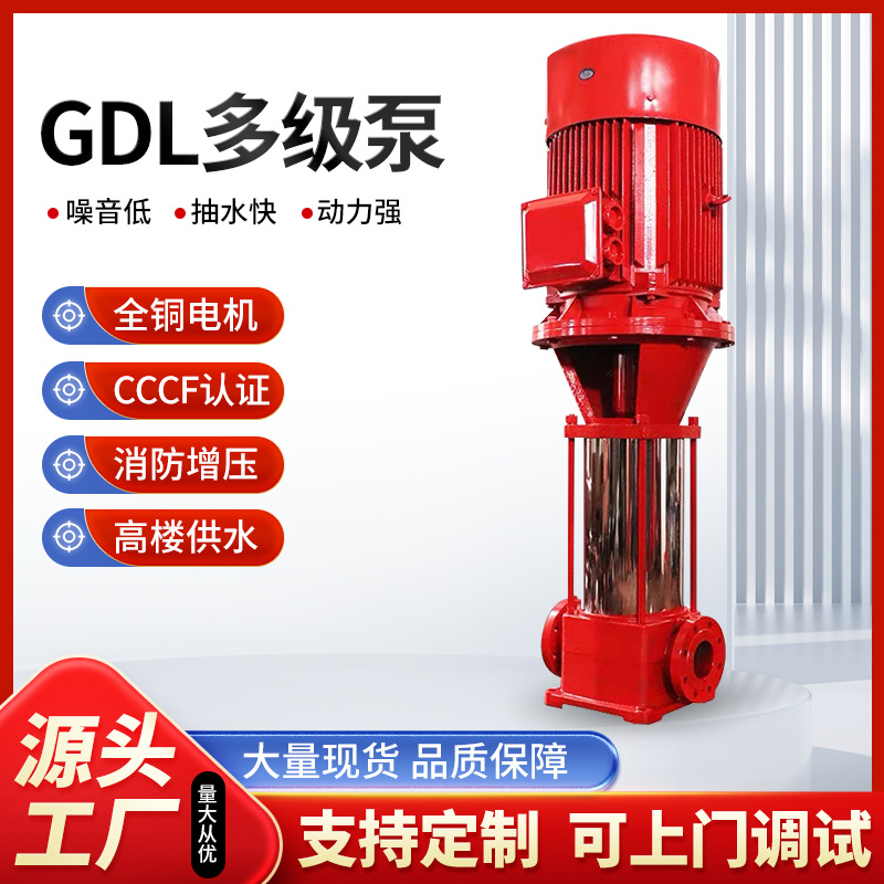 立式消防泵GDL多级离心泵大流量高扬程建筑加压增压稳压设备厂家