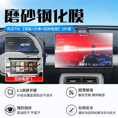 Car interior film Chery Fengyun T9L Screen Tempered - 26-fengyun-t9l-navigation-instrument-rear-tv-new-9d-frosted-anti-reflective-crystal-diamond-film-free-rear-air-conditioning-soft-film