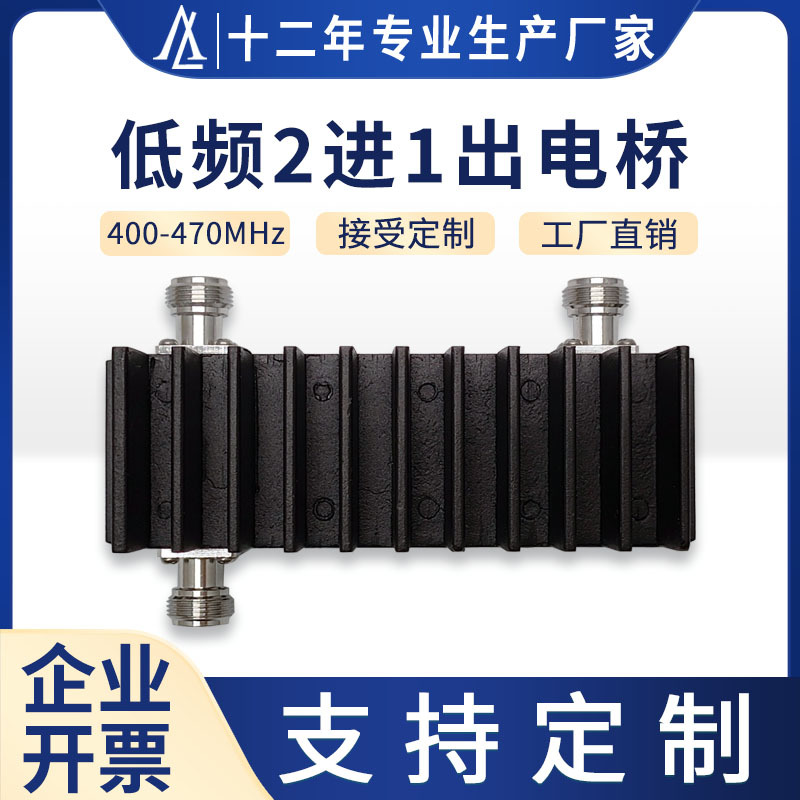 实力工厂直销特殊低频2进1出电桥同频二合路器基站400-470MHz无线