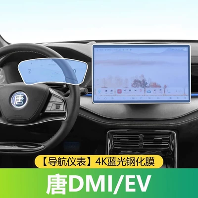 Screen Tempered Film, Ev Interior — Car interior film - tang-dmiev-navigation-instrument-4k-blue-light-tempered-film