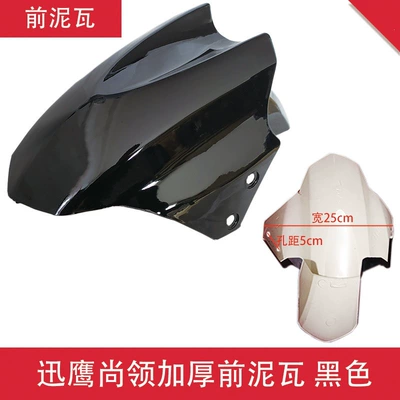 Splash Guard, Motorcycle Fender - xunying-shangling-thickened-front-mud-tile-black