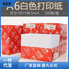 打印纸A6复印白纸70g/80g/100g/120g克加厚稿纸105*148mm500张