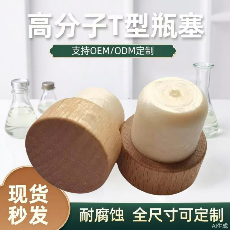 现货高分子19.2mm食品级红酒塞定制耐腐蚀香薰木塞玻璃瓶陶瓷瓶塞