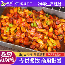 聪厨 红烧肉1.5kg团膳饭店半成品菜冷冻商用调理包预制菜大袋快餐
