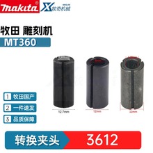 牧田3612 MT360 3600H MT360 夹头转换 12.7-6.35mm 12-8mm