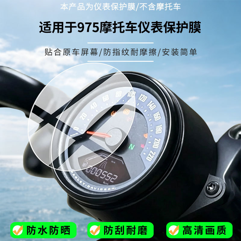 Suitable for Harley 975 motorcycle instrument screen, high-definition anti-explosion film, nano anti-explosion film, frosted sunscreen soft film
