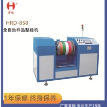 厂家直销HRD-858全自动样品整经机升降装卸盘头喷节加网拉纱机