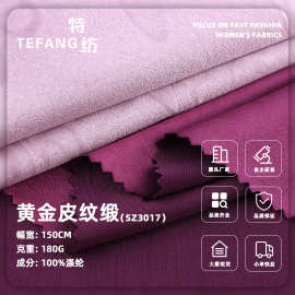 180g黄金皮纹缎布料 全涤春夏肌理感礼服连衣裙梭织面料
