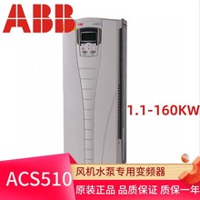 ABB变频器ACS510系列全新原装正品风机水泵专用变频器1.1KW-160KW