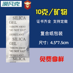 メーカー直供10グラム鉱物吸湿乾燥剤工業服皮革防湿剤食品ドライフルーツ除湿剤