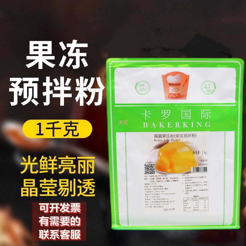 卡罗蒟蒻果冻粉1kg 派德布丁凝冻预拌粉芒果肠粉捞河粉甜品原料