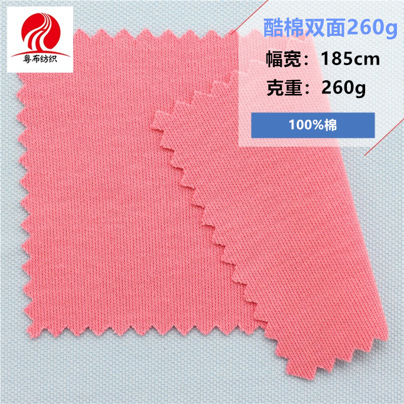 酷棉双面260g全棉精梳双面布加厚纯棉双面布春秋上衣裤子针织布