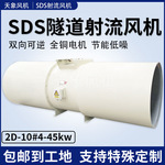 SDS隧道射流风机10#30kW消防排烟除尘风机高速地铁矿山双向可逆